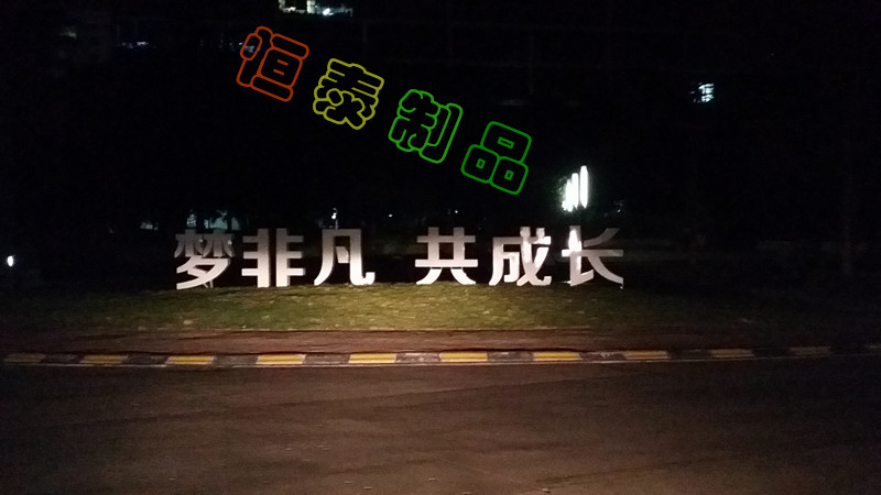 梦非凡，共成长